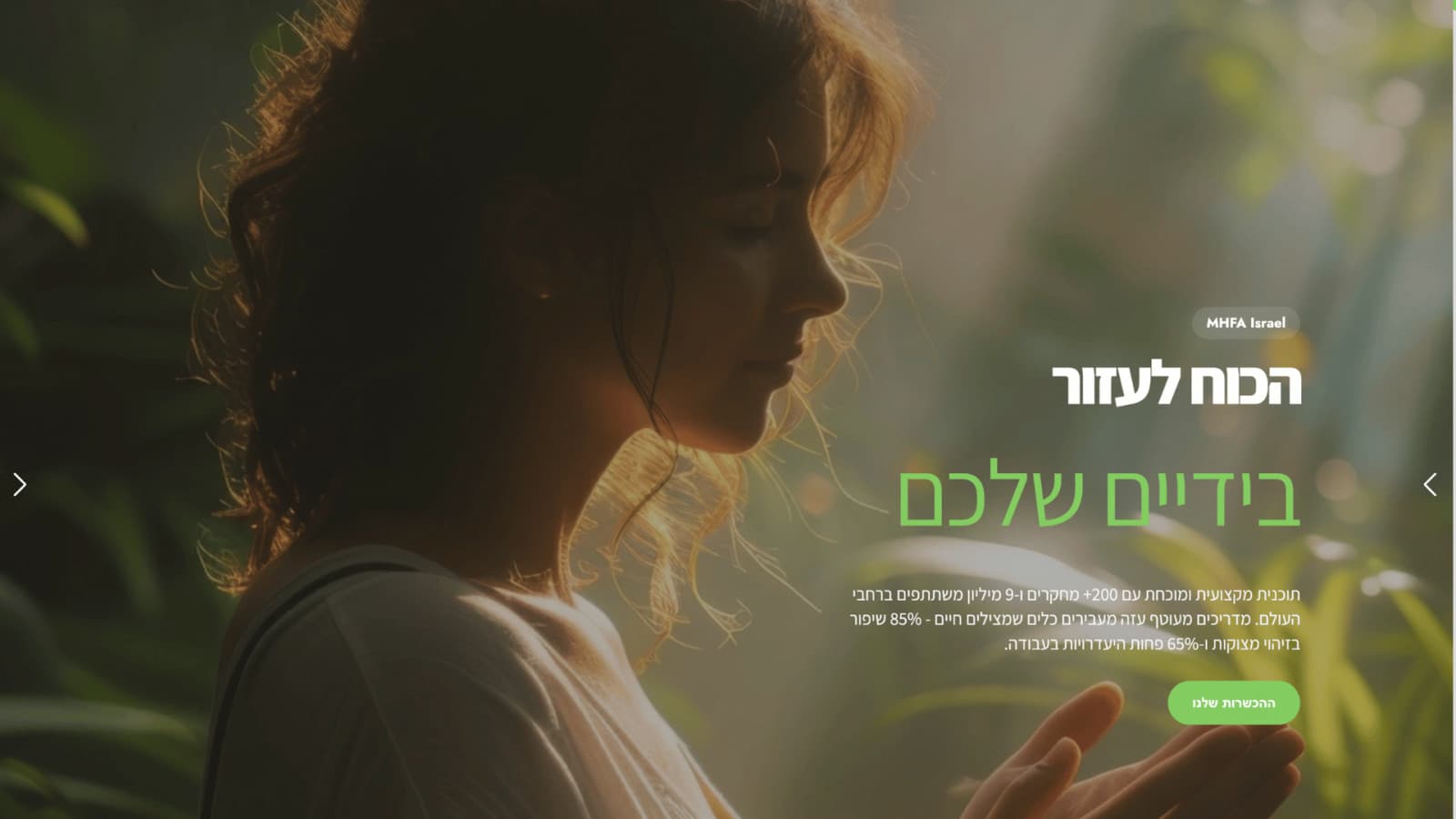 עמוד הבית של MHFA Israel עם דמות באור טבעי והכותרת הכוח לעזור בידיים שלכם