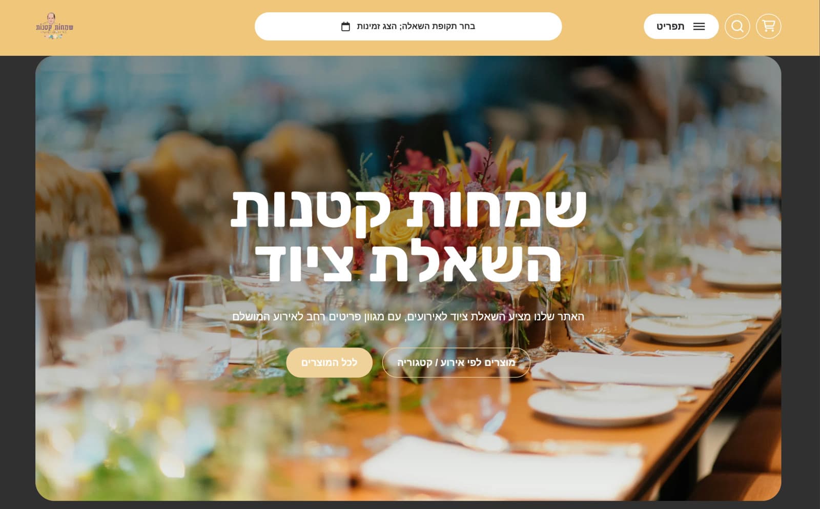 עמוד הבית של שמחות קטנות עם שולחן אירוע מעוצב וחיפוש זמינות לפי תאריך